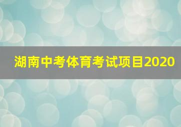 湖南中考体育考试项目2020