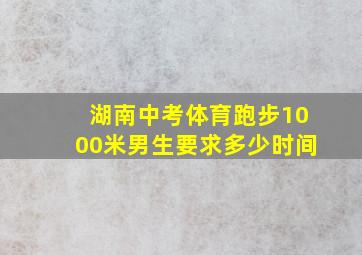 湖南中考体育跑步1000米男生要求多少时间