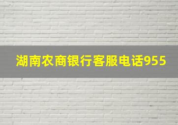 湖南农商银行客服电话955