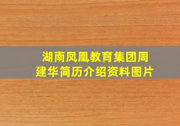 湖南凤凰教育集团周建华简历介绍资料图片