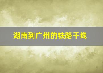 湖南到广州的铁路干线