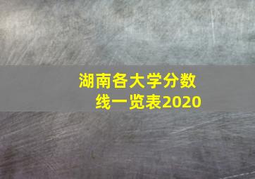 湖南各大学分数线一览表2020