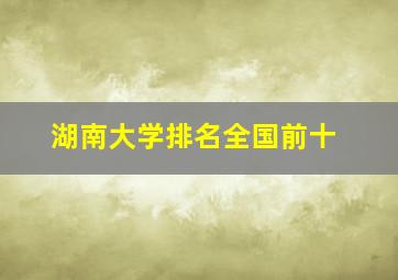 湖南大学排名全国前十