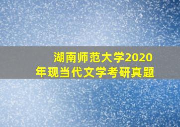 湖南师范大学2020年现当代文学考研真题