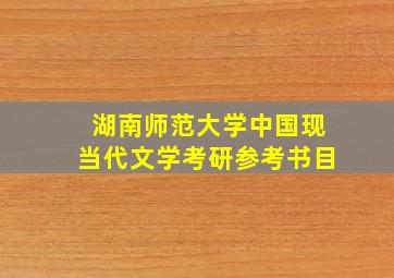 湖南师范大学中国现当代文学考研参考书目