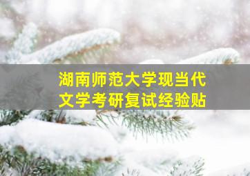 湖南师范大学现当代文学考研复试经验贴