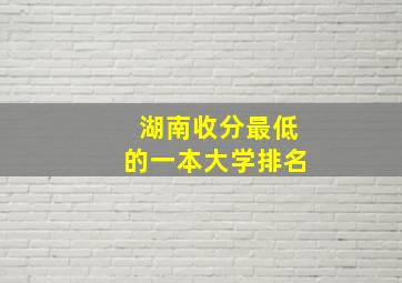 湖南收分最低的一本大学排名