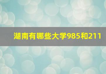 湖南有哪些大学985和211