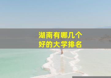 湖南有哪几个好的大学排名