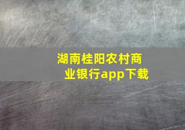 湖南桂阳农村商业银行app下载