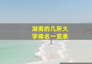 湖南的几所大学排名一览表