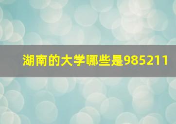 湖南的大学哪些是985211