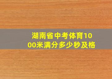 湖南省中考体育1000米满分多少秒及格