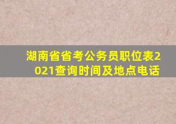 湖南省省考公务员职位表2021查询时间及地点电话