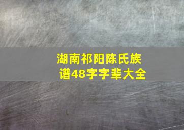 湖南祁阳陈氏族谱48字字辈大全