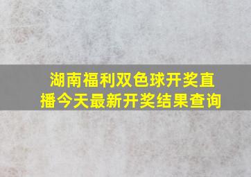 湖南福利双色球开奖直播今天最新开奖结果查询