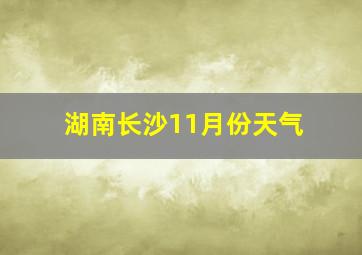 湖南长沙11月份天气