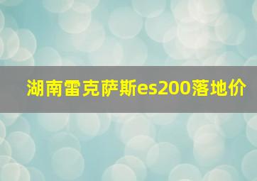 湖南雷克萨斯es200落地价