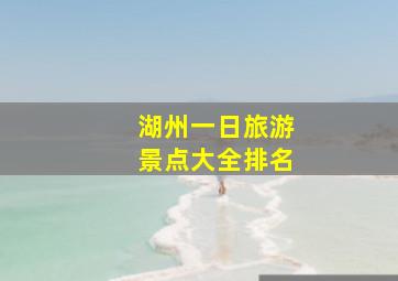 湖州一日旅游景点大全排名