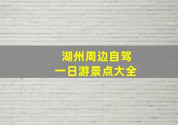 湖州周边自驾一日游景点大全