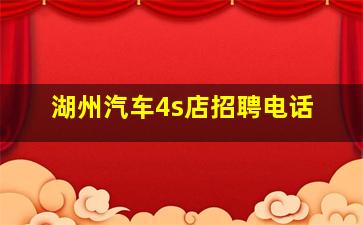 湖州汽车4s店招聘电话