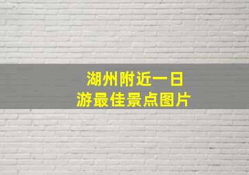 湖州附近一日游最佳景点图片