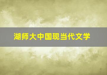 湖师大中国现当代文学