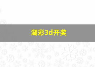 湖彩3d开奖