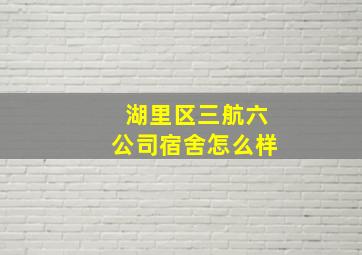 湖里区三航六公司宿舍怎么样