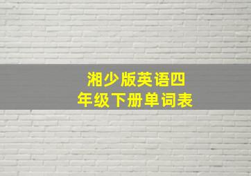 湘少版英语四年级下册单词表