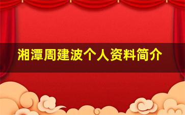 湘潭周建波个人资料简介