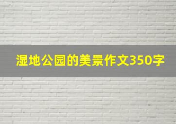 湿地公园的美景作文350字