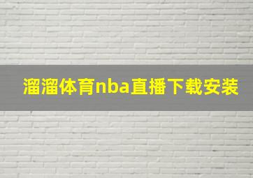 溜溜体育nba直播下载安装