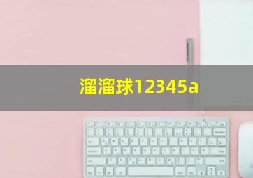 溜溜球12345a