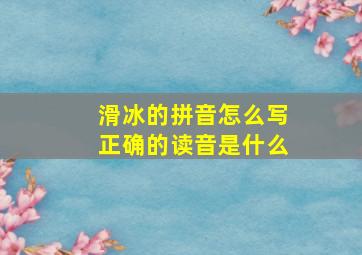 滑冰的拼音怎么写正确的读音是什么