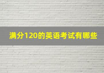 满分120的英语考试有哪些