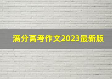 满分高考作文2023最新版