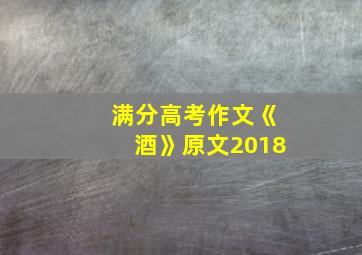 满分高考作文《酒》原文2018