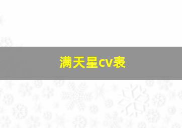 满天星cv表