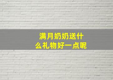 满月奶奶送什么礼物好一点呢