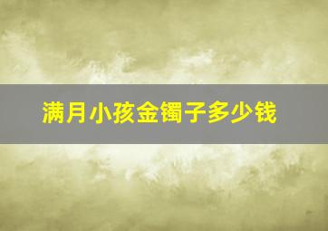 满月小孩金镯子多少钱