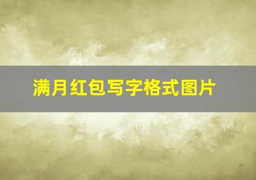 满月红包写字格式图片