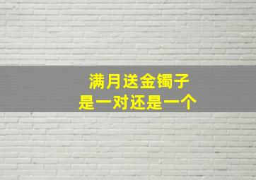 满月送金镯子是一对还是一个