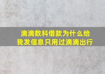 滴滴数科借款为什么给我发信息只用过滴滴出行