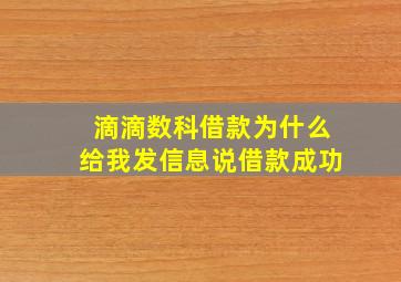 滴滴数科借款为什么给我发信息说借款成功