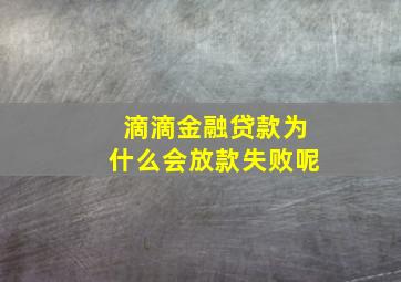 滴滴金融贷款为什么会放款失败呢