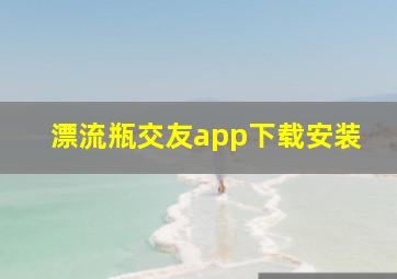 漂流瓶交友app下载安装