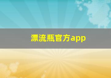 漂流瓶官方app