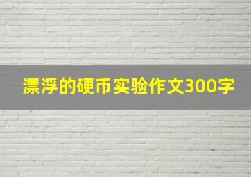 漂浮的硬币实验作文300字