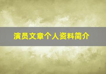 演员文章个人资料简介